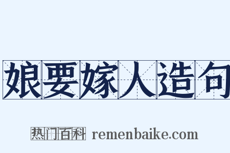 娘要嫁人造句是什么意思的图片